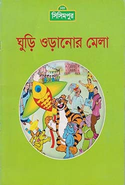 ঘুড়ি ওড়ানোর মেলা (পেপারব্যাক) | Ghuri Oranor Mela (Paperback)