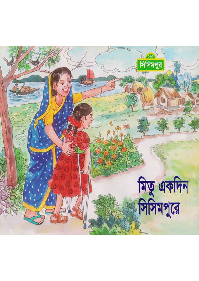 মিতু একদিন সিসিমপুরে (পেপারব্যাক) | Mitu Ekdin Sisimpure (Paperback)