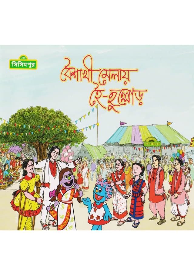 বৈশাখী মেলায় হৈ-হুল্লোড় (পেপারব্যাক) | Baishakhi Melar Hai-Hullor (Paperback)