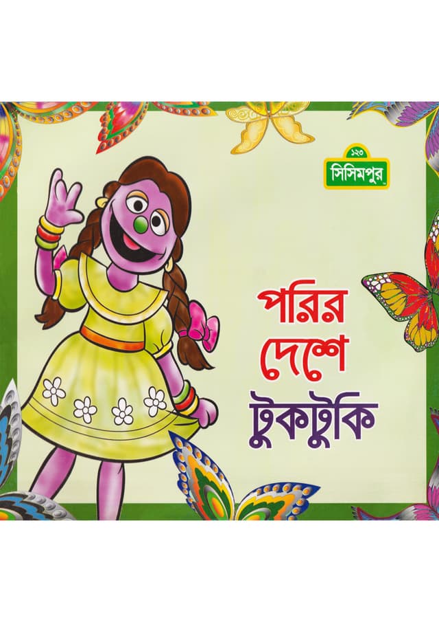পরির দেশে টুকটুকি (পেপারব্যাক) | Porir Deshe Tuktuki (Paperback)