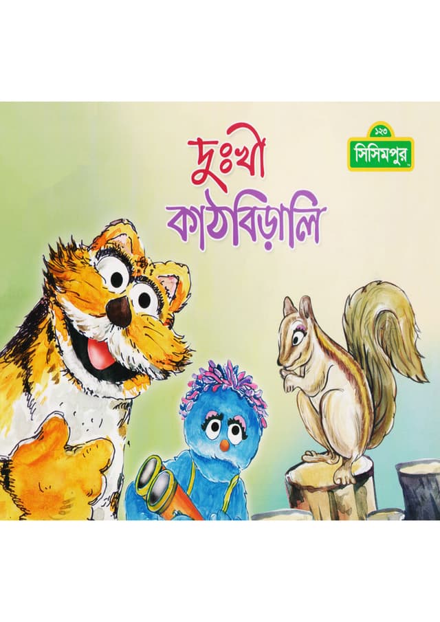 দুঃখী কাঠবিড়ালি (পেপারব্যাক) | Dukhi Kathbirali (Paperback)