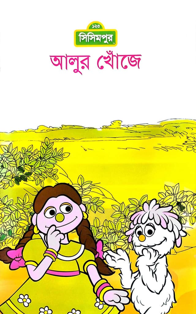 আলুর খোঁজে (বড়) (পেপারব্যাক) | Alur Khoje (Big) (Paperback)