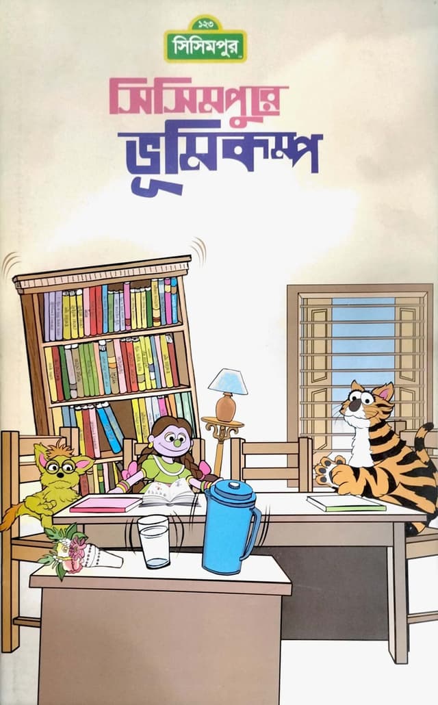 সিসিমপুরে ভূমিকম্প (পেপারব্যাক) | Sisimpur Vumikampo (Paperback)