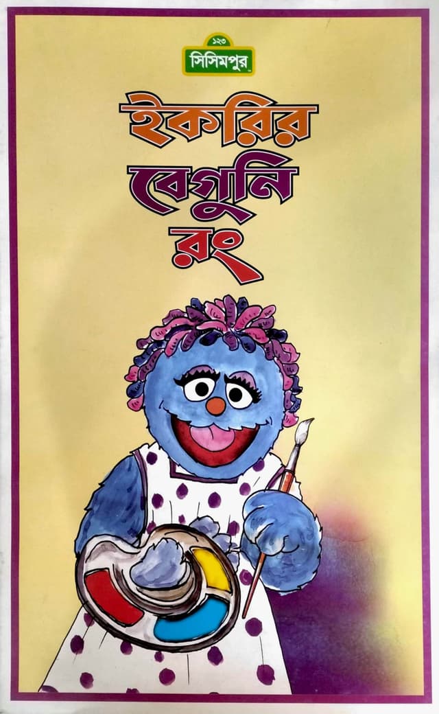 ইকরির বেগুনি রং (পেপারব্যাক) | Ikrir Beguni Rong (Paperback)