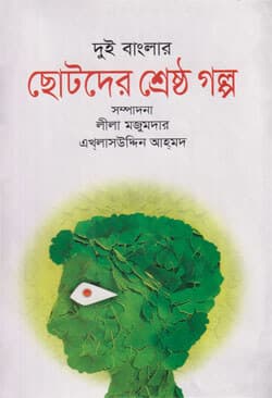 দুই বাংলার ছোটদের শ্রেষ্ঠ গল্প (হার্ডকভার) | Dui Banglar Chhotoder Shrestha Galpa (Hardcover)