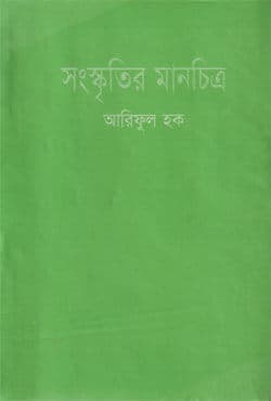 সংস্কৃতির মানচিত্র (হার্ডকভার) | Songskritir Manchitro (Hardcover)