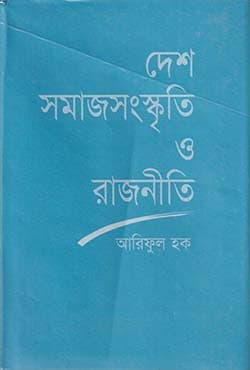 দেশ সমাজ সংস্কৃতি ও রাজনীতি (হার্ডকভার) | Desh Somajsongskriti O Rajniti (Hardcover)