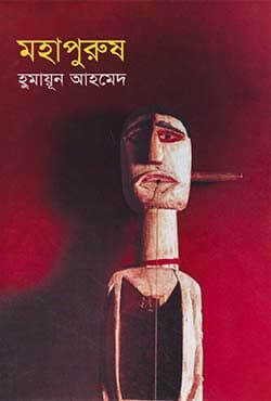 মহাপুরুষ (হার্ডকভার) | Mohapurus (Hardcover)