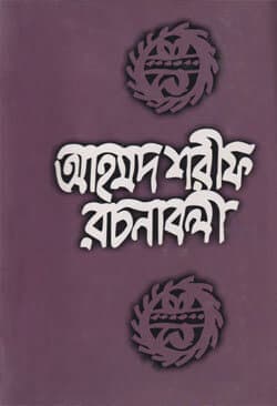 আহমদ শরীফ রচনাবলী ৭ (হার্ডকভার) | Ahmed Sharif Rachanaboli 7 (Hardcover)