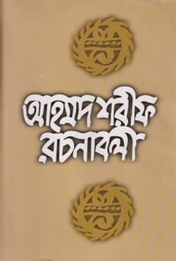 আহমদ শরীফ রচনাবলী -৯ (হার্ডকভার) | Ahmed Sharif Rachanaboli -9 (Hardcover)