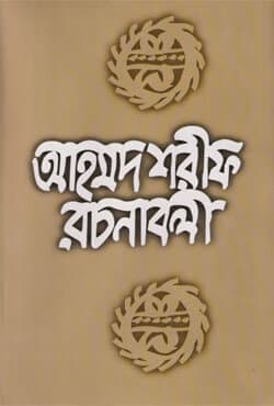 আহমদ শরীফ রচনাবলী -১০ (হার্ডকভার) | Ahmed Sharif Rachanaboli -10 (Hardcover)