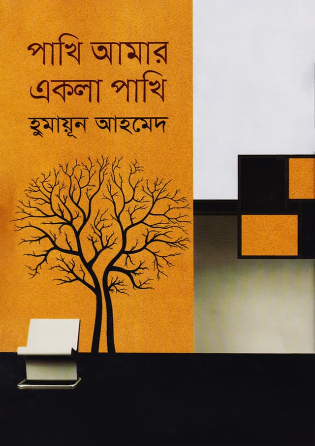 পাখি আমার একলা পাখি (হার্ডকভার) | Pakhi Amar Ekla Pakhi (Hardcover)