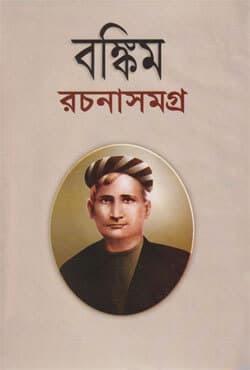 বঙ্কিম রচনাসমগ্র -২ (হার্ডকভার) | Bankim Rachanasamagra Volume-2 (Hardcover)
