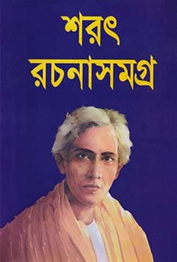 শরৎ রচনাসমগ্র-১ (হার্ডকভার) | Sarat Rachana Samagra Volume 1 (Hardcover)