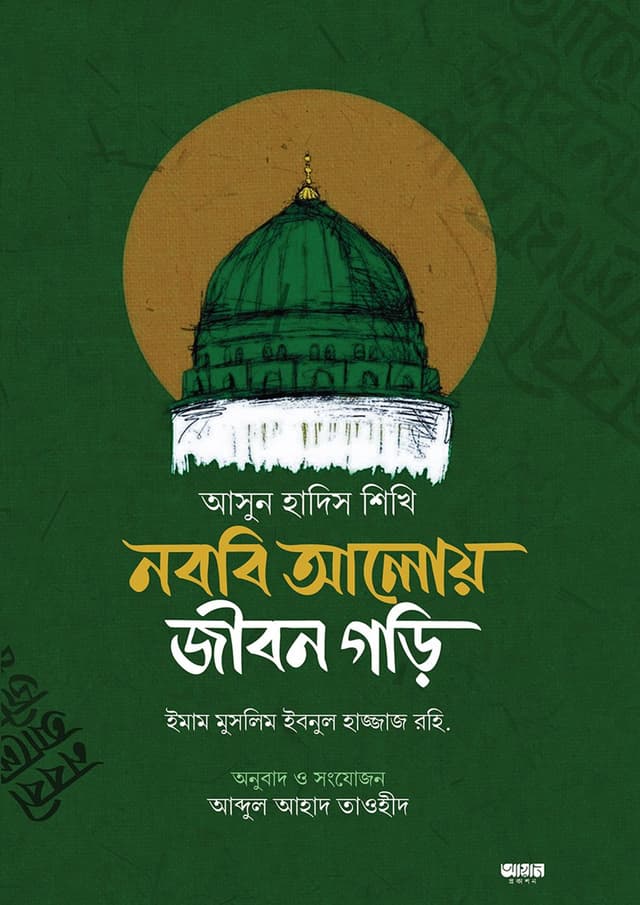 আসুন হাদিস শিখি নববি আলোয় জীবন গড়ি (হার্ডকভার) | Asun Hadis Shikhi Nobobi Aloy Jibon Gori (Hardcover)