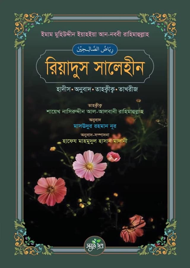 রিয়াদুস সালেহীন (হার্ডকভার) | Riyadus Saliheen (Hardcover)