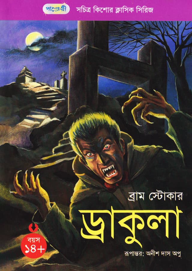 ড্রাকুলা (পেপারব্যাক) | Dracula (Paperback)