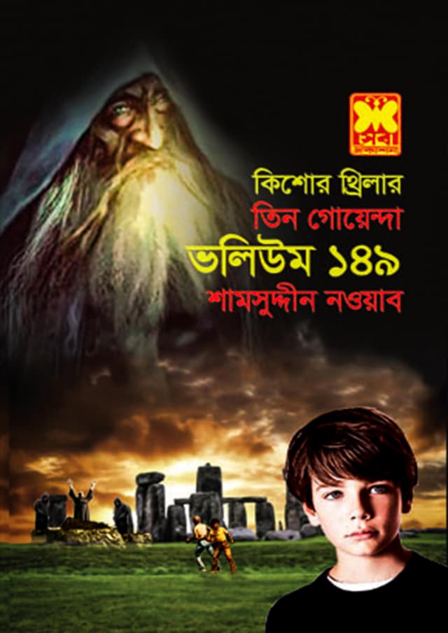 তিন গোয়েন্দা ভলিউম-১৪৯ (পেপারব্যাক) | Tin Goyenda Volume-149 (Paperback)