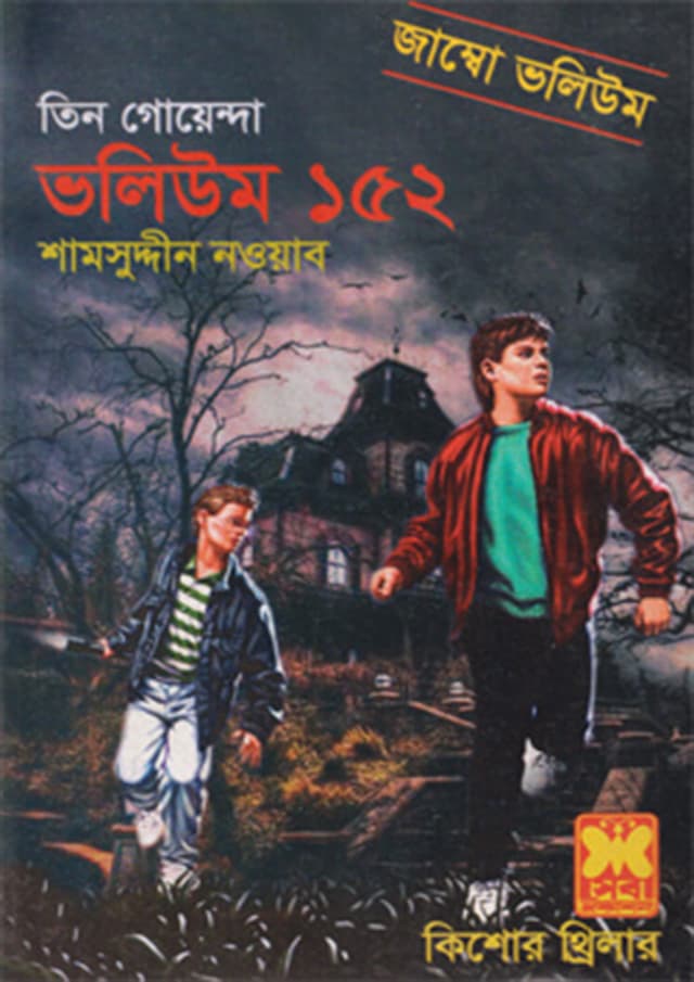 তিন গোয়েন্দা ভলিউম-১৫২ (পেপারব্যাক) | Tin Goyenda Volume-152 (Paperback)