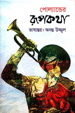 পোল্যান্ডের রূপকথা (হার্ডকভার) | Folk Tales Of Poland (Polander Rupkatha) (Hardcover)
