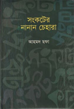 সংকটের নানান চেহারা (হার্ডকভার) | Songkoter Nanan Chehara (Hardcover)