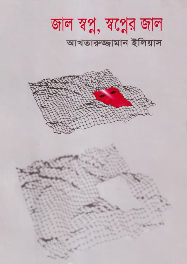 জাল স্বপ্ন, স্বপ্নের জাল (হার্ডকভার) | Jal Swapno, Swapner Jal (Hardcover)