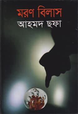 মরণ বিলাস (হার্ডকভার) | Moron Bilash (Hardcover)