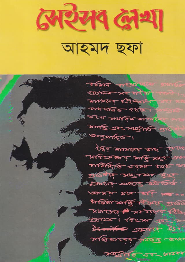 সেইসব লেখা (হার্ডকভার) | Seisob Lekha (Hardcover)