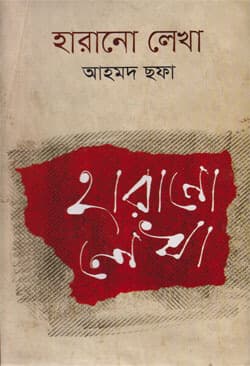 হারানো লেখা (হার্ডকভার) | Harano Lekha (Hardcover)