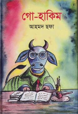 গো- হাকিম (হার্ডকভার) | Go-Hakim (Hardcover)