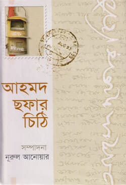 আহমদ ছফার চিঠি (হার্ডকভার) | Ahmed Sofar Chithi (Hardcover)