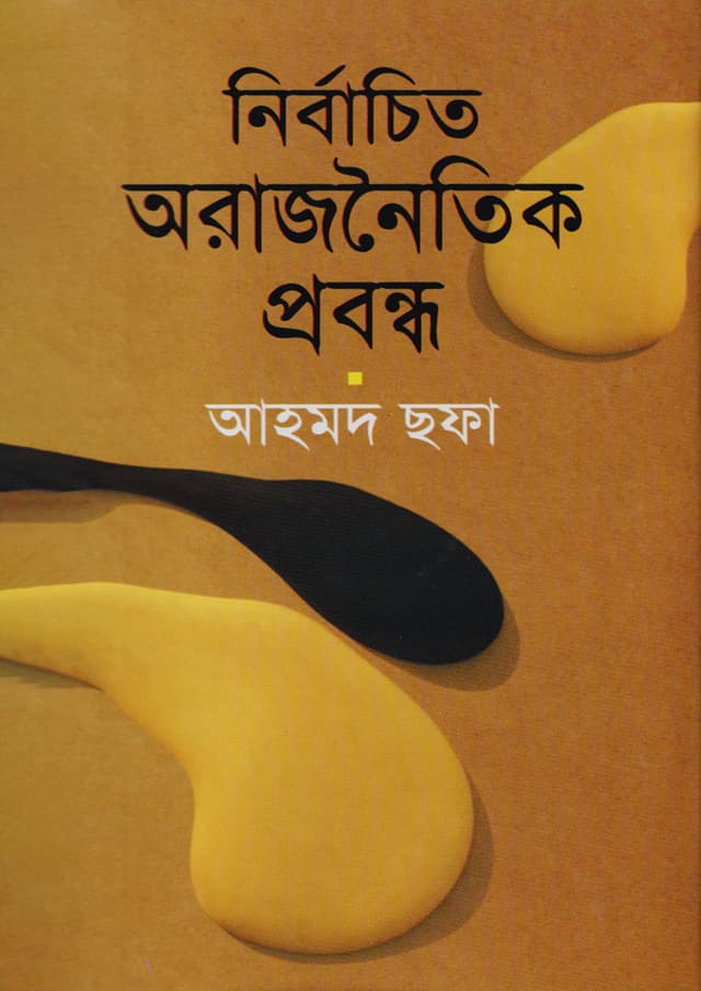 নির্বাচিত অরাজনৈতিক প্রবন্ধ (হার্ডকভার) | Nirbachito Orajnoitik Probondho (Hardcover)