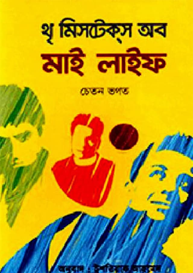 থৃ মিসটেকস অব মাই লাইফ (হার্ডকভার) | Three Mistakes of My Life (Hardcover)