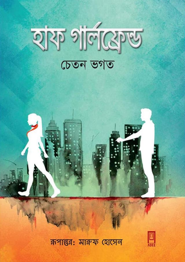 হাফ গার্লফ্রেন্ড (হার্ডকভার) | Half Girlfriend (Hardcover)