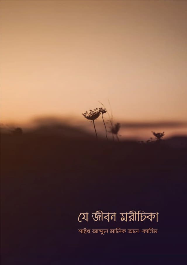 যে জীবন মরীচিকা (পেপারব্যাক) | Je Jibon Morichika (Paperback)