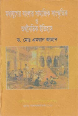 মধ্যযুগের বাংলার সামাজিক সাংস্কৃতিক ও অর্থনৈতিক ইতিহাস (১২০০-১৭৬৫) (হার্ডকভার) | Social Cultural and Economic History of Medieval Bengal 1200-1765 (Hardcover)