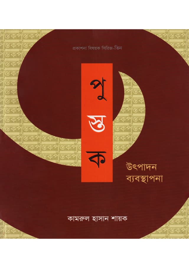 পুস্তক উৎপাদন ব্যবস্থাপনা (পেপারব্যাক) | Pustak Utpadon Byabosthapona (Paperback)