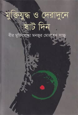 মুক্তিযুদ্ধ ও দেরাদুনে ষাট দিন (হার্ডকভার) | Muktijuddho O Deradune Shat Din (Hardcover)