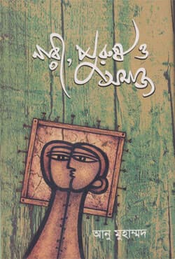 নারী, পুরুষ ও সমাজ (হার্ডকভার) | Nari Purush o Shamaj (Hardcover)
