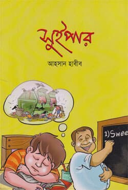 সুইপার (পেপারব্যাক) | Sweeper (Paperback)
