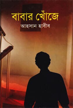 বাবার খোঁজে (হার্ডকভার) | Babar Khoje (Hardcover)