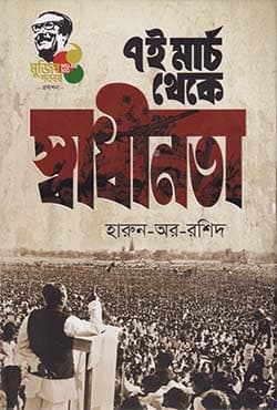 ৭ই মার্চ থেকে স্বাধীনতা (হার্ডকভার) | Sate-e March Theke Swadhinata (Hardcover)
