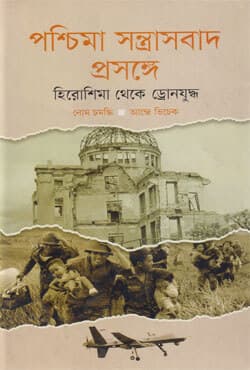 পশ্চিমা সন্ত্রাসবাদ প্রসঙ্গে হিরোশিমা থেকে ড্রোনযুদ্ধ (হার্ডকভার) | On Western Terrorism From Hiroshima to Drone Warfare (Hardcover)
