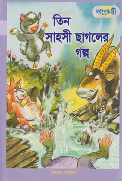তিন সাহসী ছাগলের গল্প (পেপারব্যাক) | Tin Sahoshi Chagoler Golpo (Paperback)