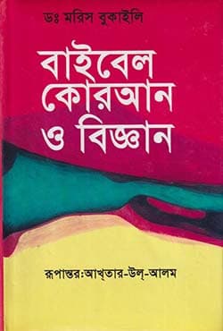 বাইবেল কোরআন ও বিজ্ঞান (হার্ডকভার) | Bible Quran O Bigyan (Hardcover)