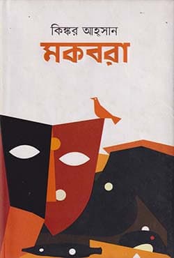 মকবরা (হার্ডকভার) | Mokbora (Hardcover)