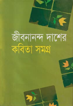 জীবনানন্দ দাশের কবিতা সমগ্র (হার্ডকভার) | Jibonanndo Daser Kobita Somogro (Hardcover)