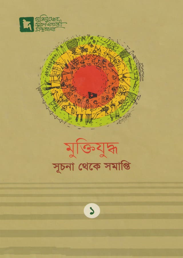 মুক্তিযুদ্ধ: সূচনা থেকে সমাপ্তি (হার্ডকভার) | Muktijuddho: Suchona Theke Somapti (Hardcover)