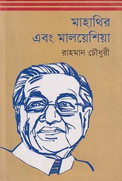 মাহাথির এবং মালয়েশিয়া (হার্ডকভার) | Mahathir Ebong Malayasia (Hardcover)