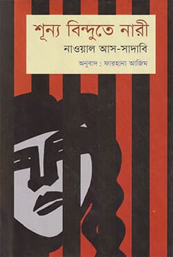 শূন্য বিন্দুতে নারী (হার্ডকভার) | Shunno Bindute Nari (Hardcover)